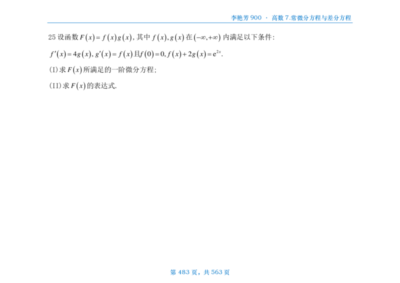 [横版]李艳芳数三900题高数部分_考研_数学_08.李艳芳_25李艳芳《900题》做题本_数三