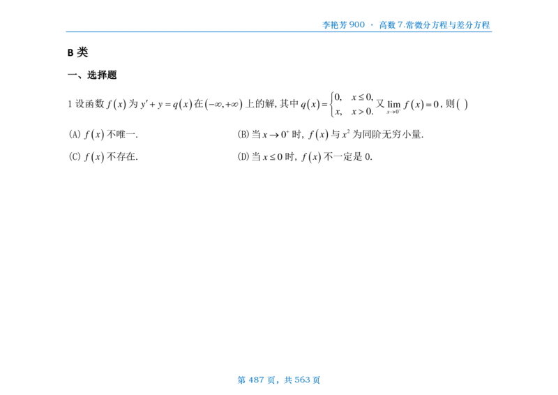 [横版]李艳芳数三900题高数部分_考研_数学_08.李艳芳_25李艳芳《900题》做题本_数三