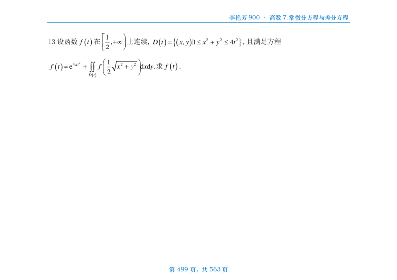 [横版]李艳芳数三900题高数部分_考研_数学_08.李艳芳_25李艳芳《900题》做题本_数三