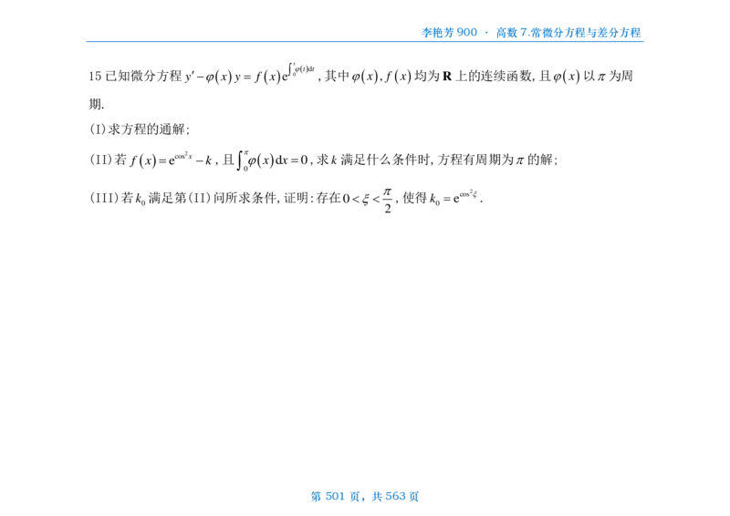 [横版]李艳芳数三900题高数部分_考研_数学_08.李艳芳_25李艳芳《900题》做题本_数三