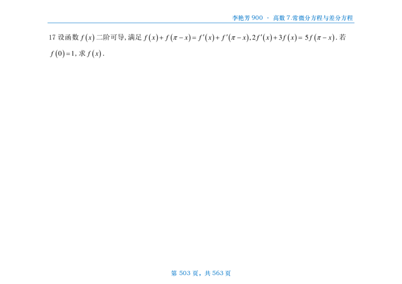 [横版]李艳芳数三900题高数部分_考研_数学_08.李艳芳_25李艳芳《900题》做题本_数三