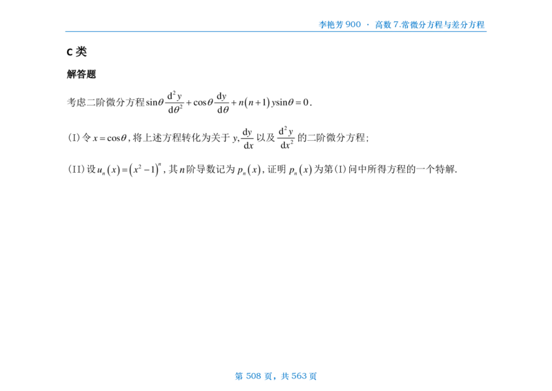 [横版]李艳芳数三900题高数部分_考研_数学_08.李艳芳_25李艳芳《900题》做题本_数三