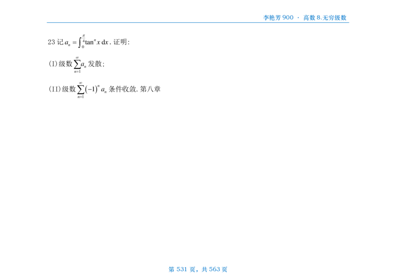 [横版]李艳芳数三900题高数部分_考研_数学_08.李艳芳_25李艳芳《900题》做题本_数三