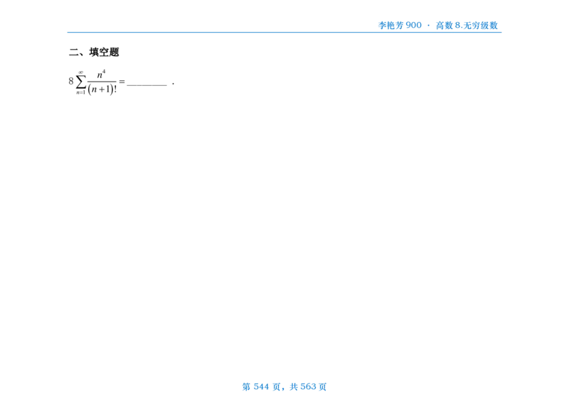 [横版]李艳芳数三900题高数部分_考研_数学_08.李艳芳_25李艳芳《900题》做题本_数三