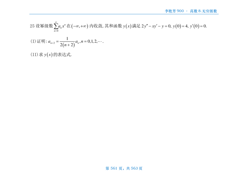 [横版]李艳芳数三900题高数部分_考研_数学_08.李艳芳_25李艳芳《900题》做题本_数三
