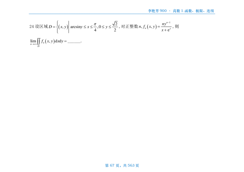 [横版]李艳芳数三900题高数部分_考研_数学_08.李艳芳_25李艳芳《900题》做题本_数三