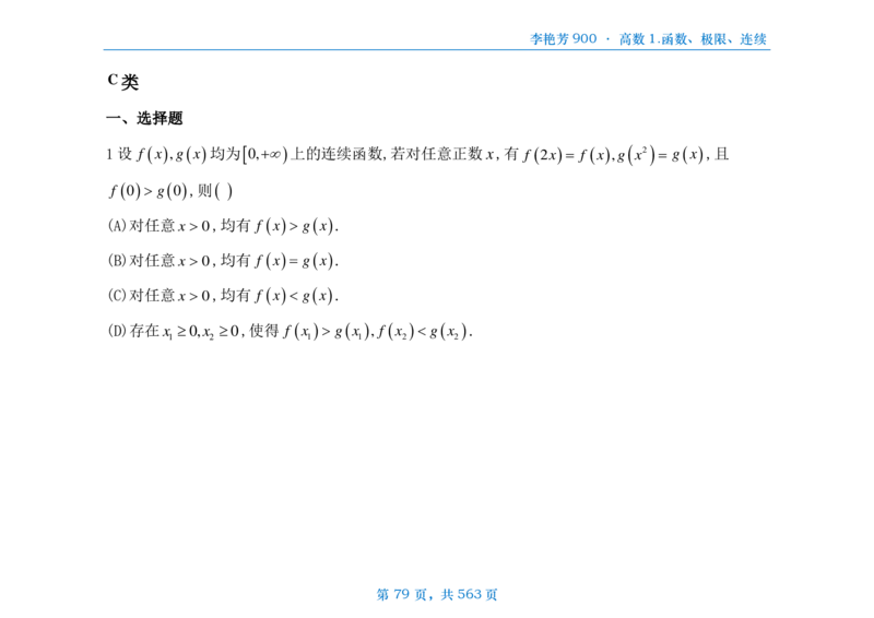 [横版]李艳芳数三900题高数部分_考研_数学_08.李艳芳_25李艳芳《900题》做题本_数三