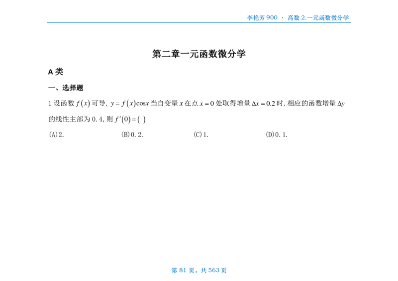 [横版]李艳芳数三900题高数部分_考研_数学_08.李艳芳_25李艳芳《900题》做题本_数三