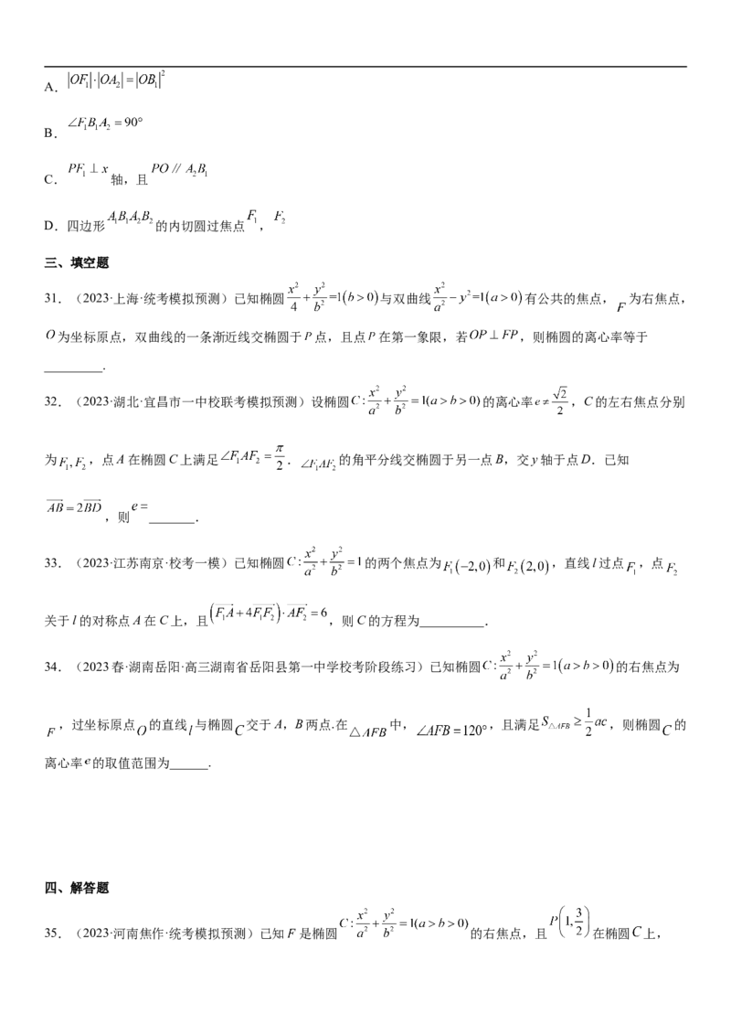 专题20椭圆分层训练（原卷版）_2.2025数学总复习_2023年新高考资料_二轮复习_考点2023年高考数学二轮复习讲义+训练（新高考专用）