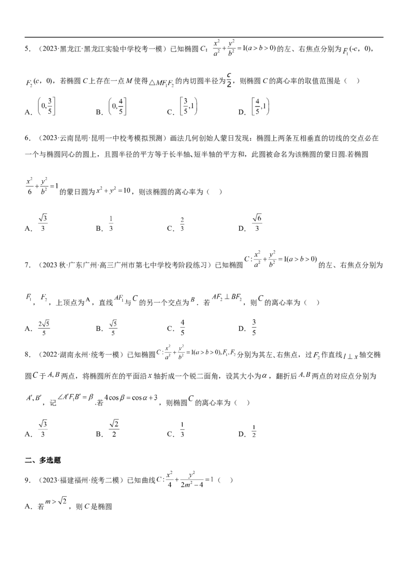 专题20椭圆分层训练（原卷版）_2.2025数学总复习_2023年新高考资料_二轮复习_考点2023年高考数学二轮复习讲义+训练（新高考专用）