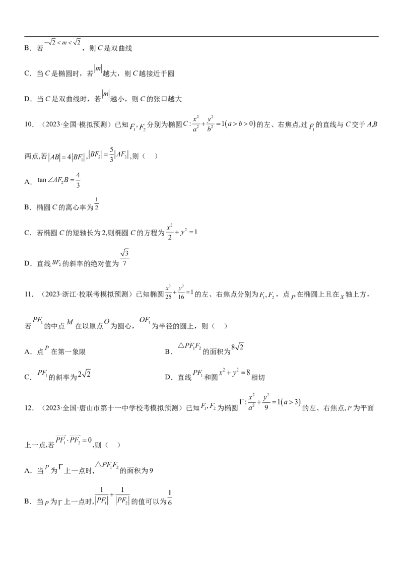 专题20椭圆分层训练（原卷版）_2.2025数学总复习_2023年新高考资料_二轮复习_考点2023年高考数学二轮复习讲义+训练（新高考专用）