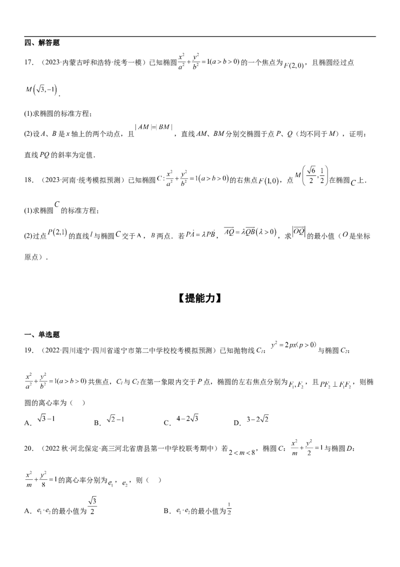 专题20椭圆分层训练（原卷版）_2.2025数学总复习_2023年新高考资料_二轮复习_考点2023年高考数学二轮复习讲义+训练（新高考专用）