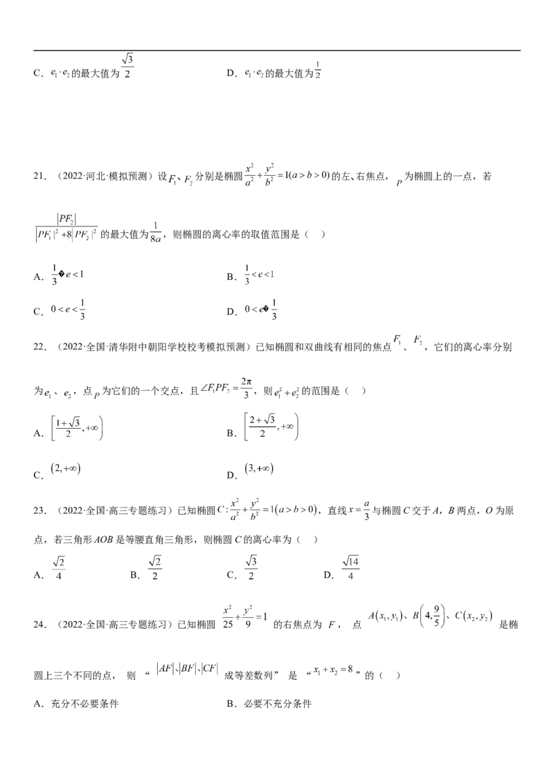 专题20椭圆分层训练（原卷版）_2.2025数学总复习_2023年新高考资料_二轮复习_考点2023年高考数学二轮复习讲义+训练（新高考专用）