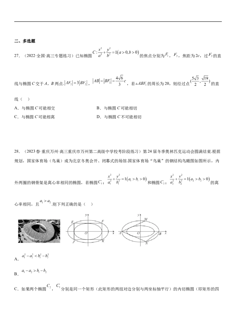 专题20椭圆分层训练（原卷版）_2.2025数学总复习_2023年新高考资料_二轮复习_考点2023年高考数学二轮复习讲义+训练（新高考专用）