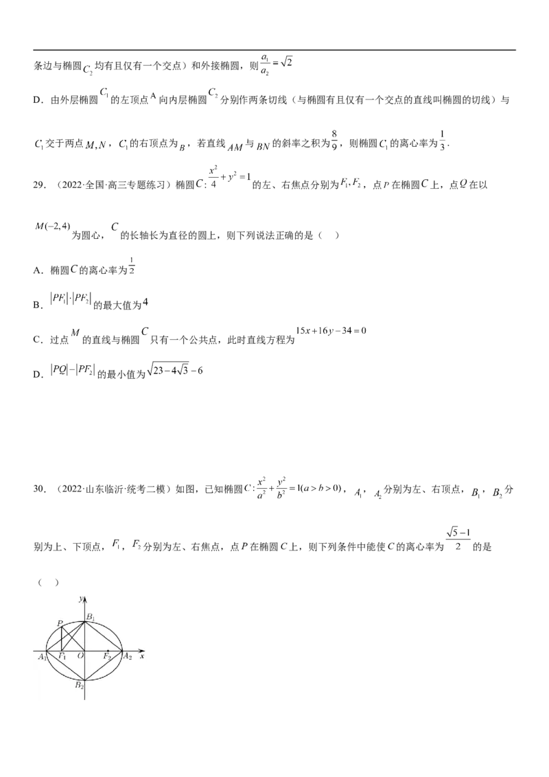 专题20椭圆分层训练（原卷版）_2.2025数学总复习_2023年新高考资料_二轮复习_考点2023年高考数学二轮复习讲义+训练（新高考专用）
