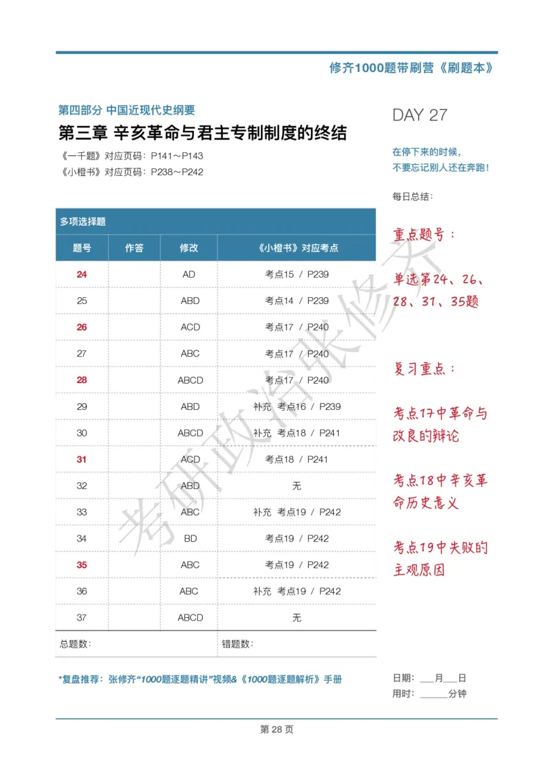 DAY27修齐1000题刷题本答案版免费分享_考研_16.2026考研政治清北成硕_00.电子讲义_张修齐肖1000带刷