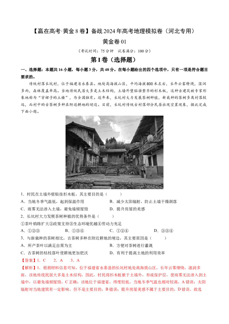 黄金卷01（解析版）-赢在高考&middot;黄金8卷备战2024年高考地理模拟卷（河北专用）_9.2025地理总复习_2024年新高考资料_4.2024高考模拟预测试卷