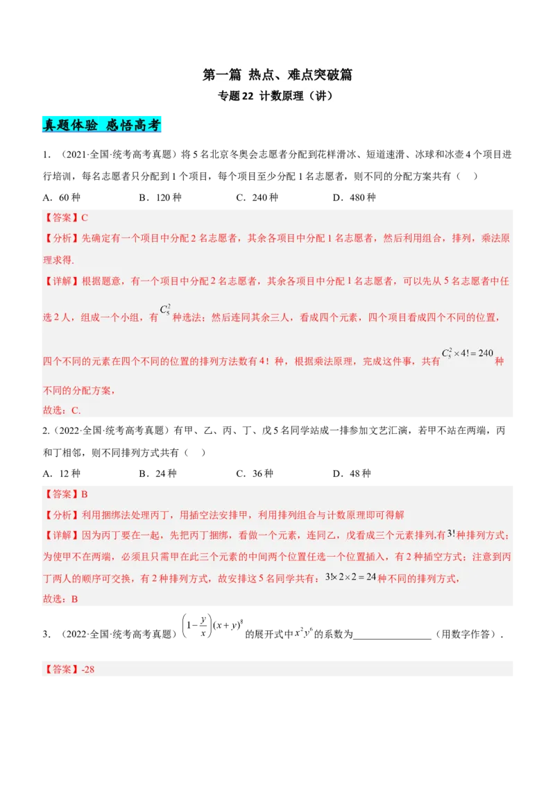 专题22计数原理（讲）解析版_2.2025数学总复习_2023年新高考资料_二轮复习_备战2023年高考数学二轮复习考点精讲练（新教材&middot;新高考）