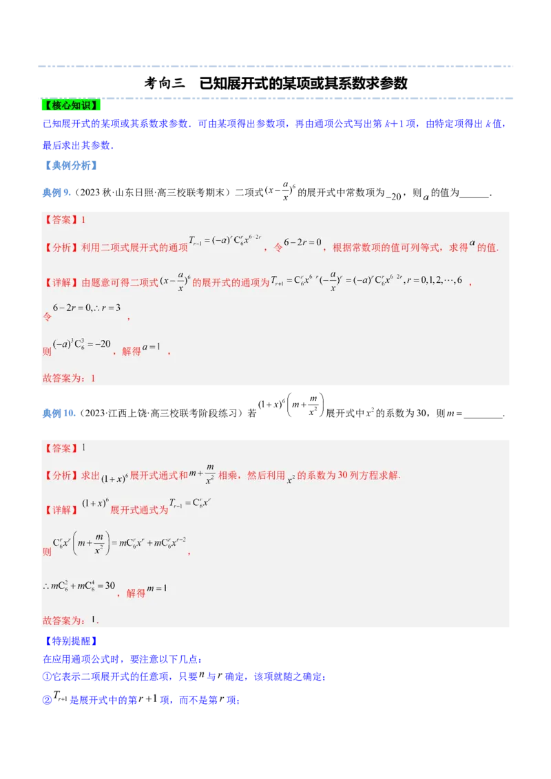 专题22计数原理（讲）解析版_2.2025数学总复习_2023年新高考资料_二轮复习_备战2023年高考数学二轮复习考点精讲练（新教材&middot;新高考）