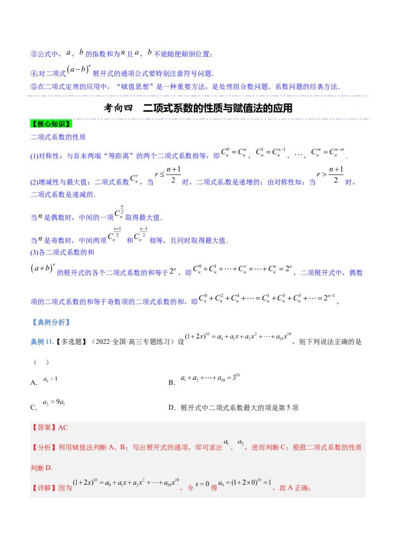 专题22计数原理（讲）解析版_2.2025数学总复习_2023年新高考资料_二轮复习_备战2023年高考数学二轮复习考点精讲练（新教材&middot;新高考）
