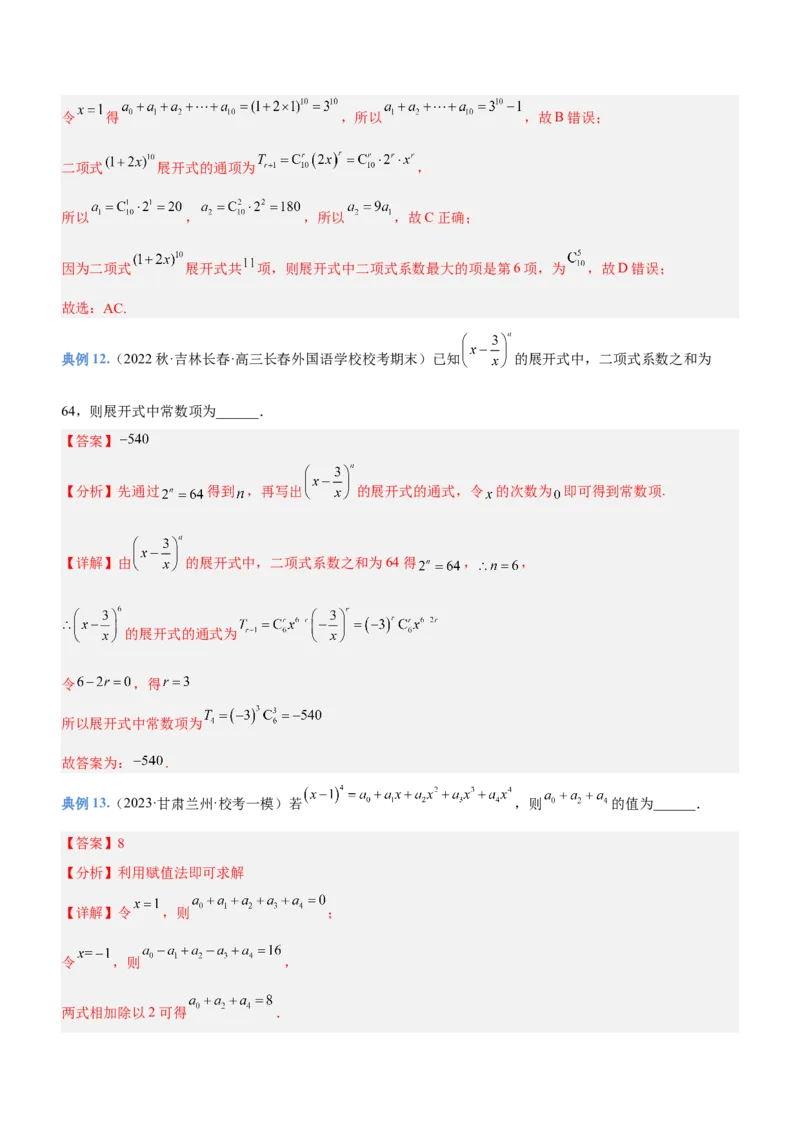 专题22计数原理（讲）解析版_2.2025数学总复习_2023年新高考资料_二轮复习_备战2023年高考数学二轮复习考点精讲练（新教材&middot;新高考）
