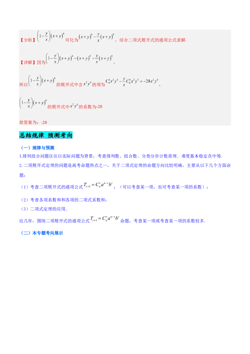 专题22计数原理（讲）解析版_2.2025数学总复习_2023年新高考资料_二轮复习_备战2023年高考数学二轮复习考点精讲练（新教材&middot;新高考）