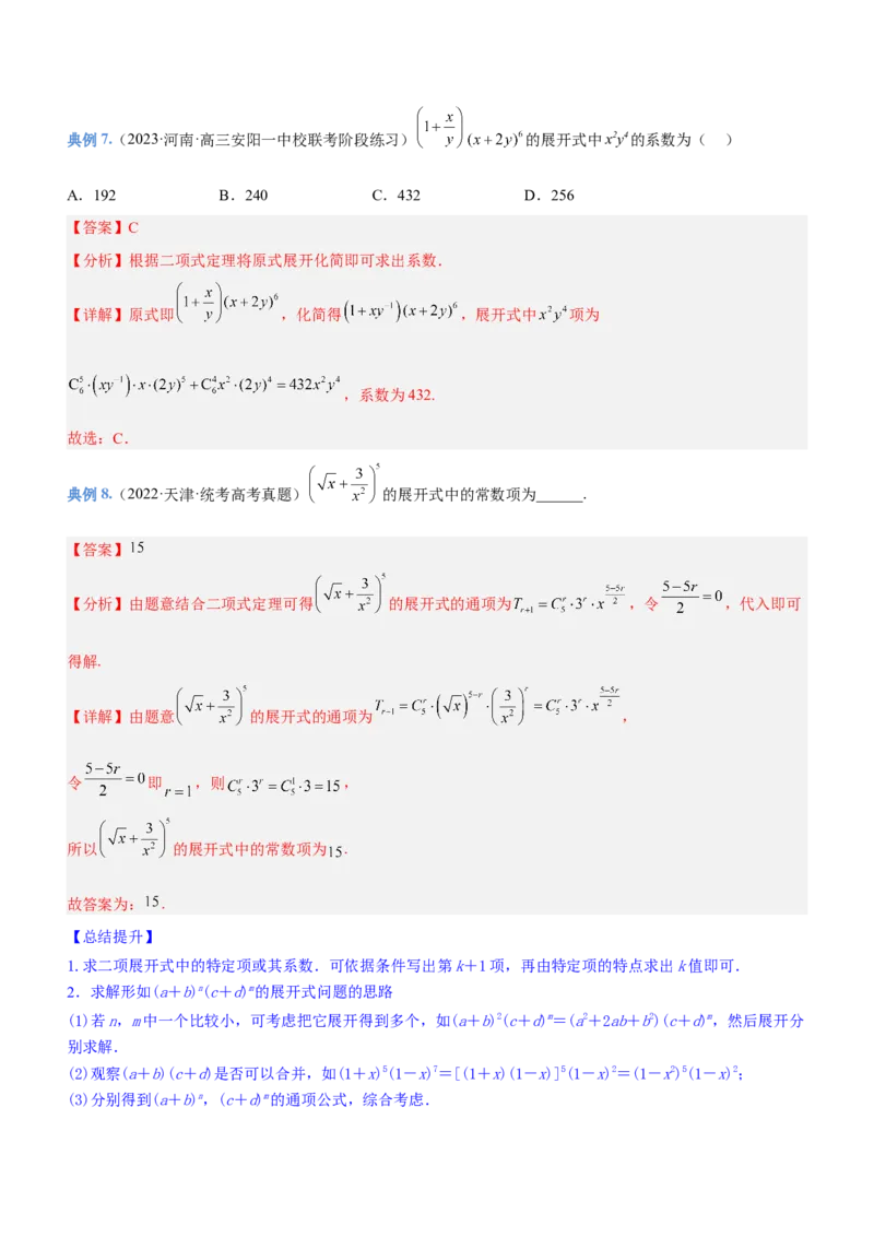 专题22计数原理（讲）解析版_2.2025数学总复习_2023年新高考资料_二轮复习_备战2023年高考数学二轮复习考点精讲练（新教材&middot;新高考）
