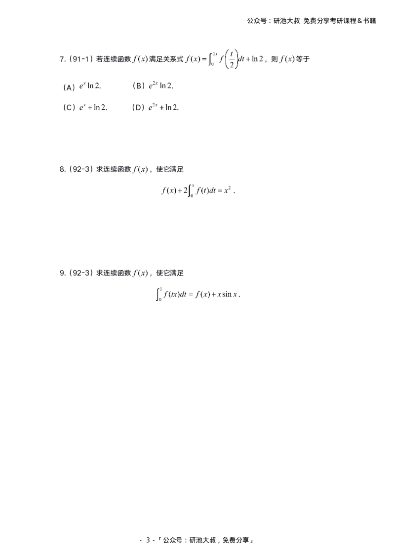 7-3高数基础真题测试_考研_数学_04.武忠祥_25武忠祥《学习包》答案_01.基础班学习包_00.高数学习包纯题版