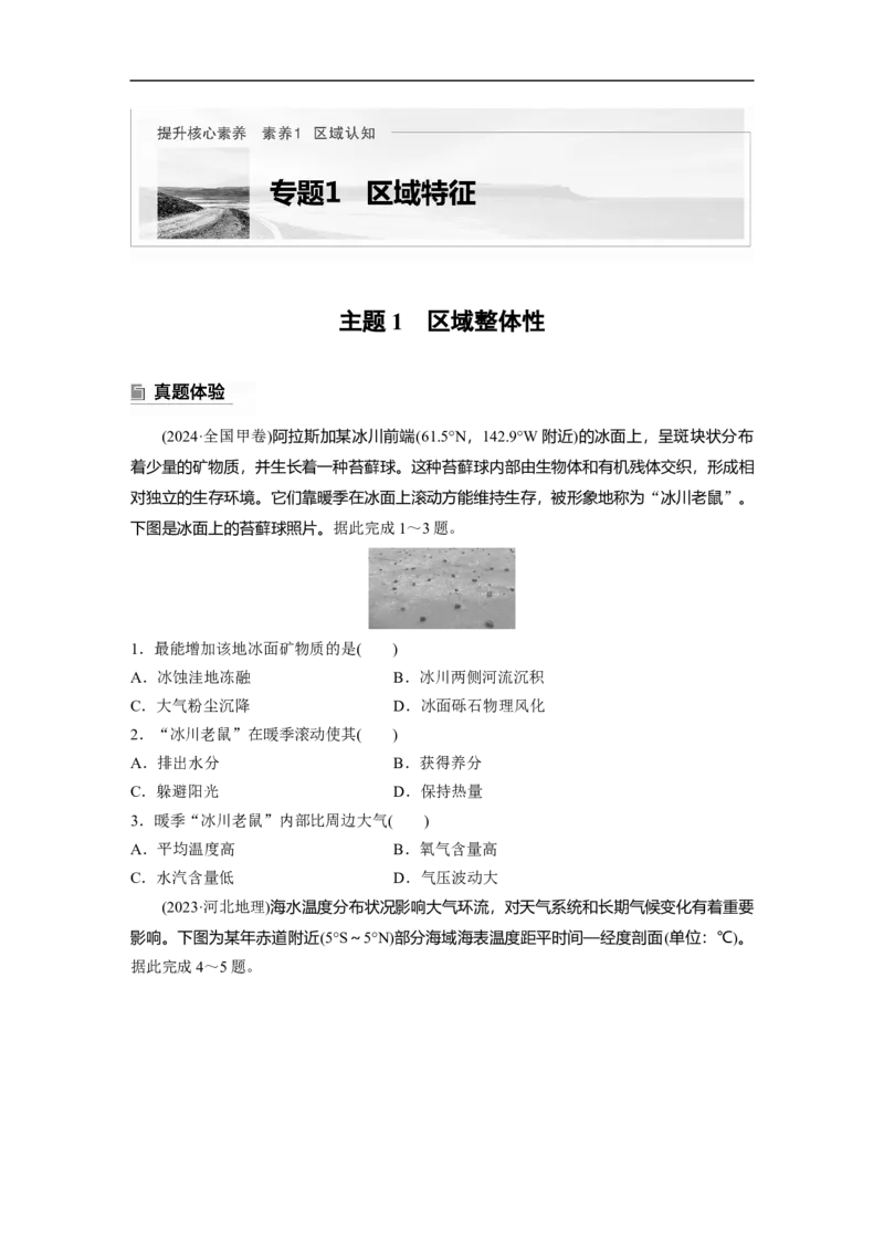 第一部分　素养1　专题1　主题1　区域整体性_9.2025地理总复习_2025年新高考资料_二轮复习_2025年高考地理二轮复习讲义+专题强化练（学生版）_复习讲义