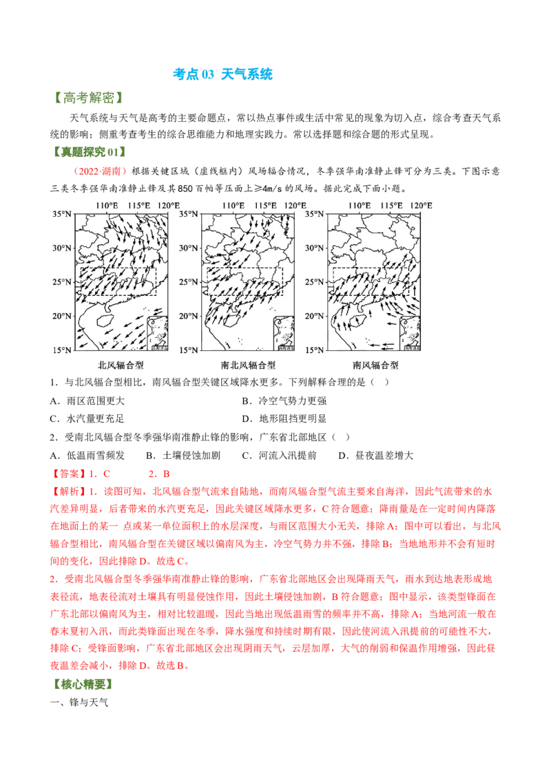 专题02大气运动规律（讲义）（word版）-高频考点解密2023年高考地理二轮专题复习课件+讲义+分层训练（新高考专用）_9.2025地理总复习_2023年新高考复习资料_二轮复习