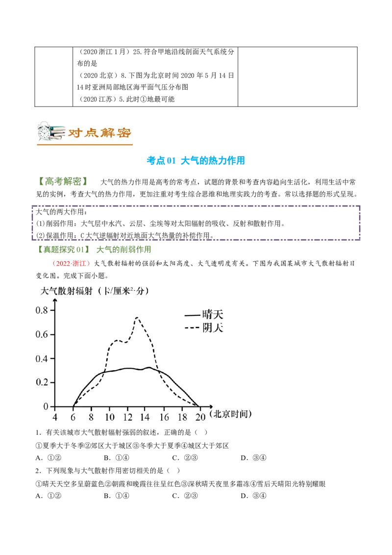 专题02大气运动规律（讲义）（word版）-高频考点解密2023年高考地理二轮专题复习课件+讲义+分层训练（新高考专用）_9.2025地理总复习_2023年新高考复习资料_二轮复习
