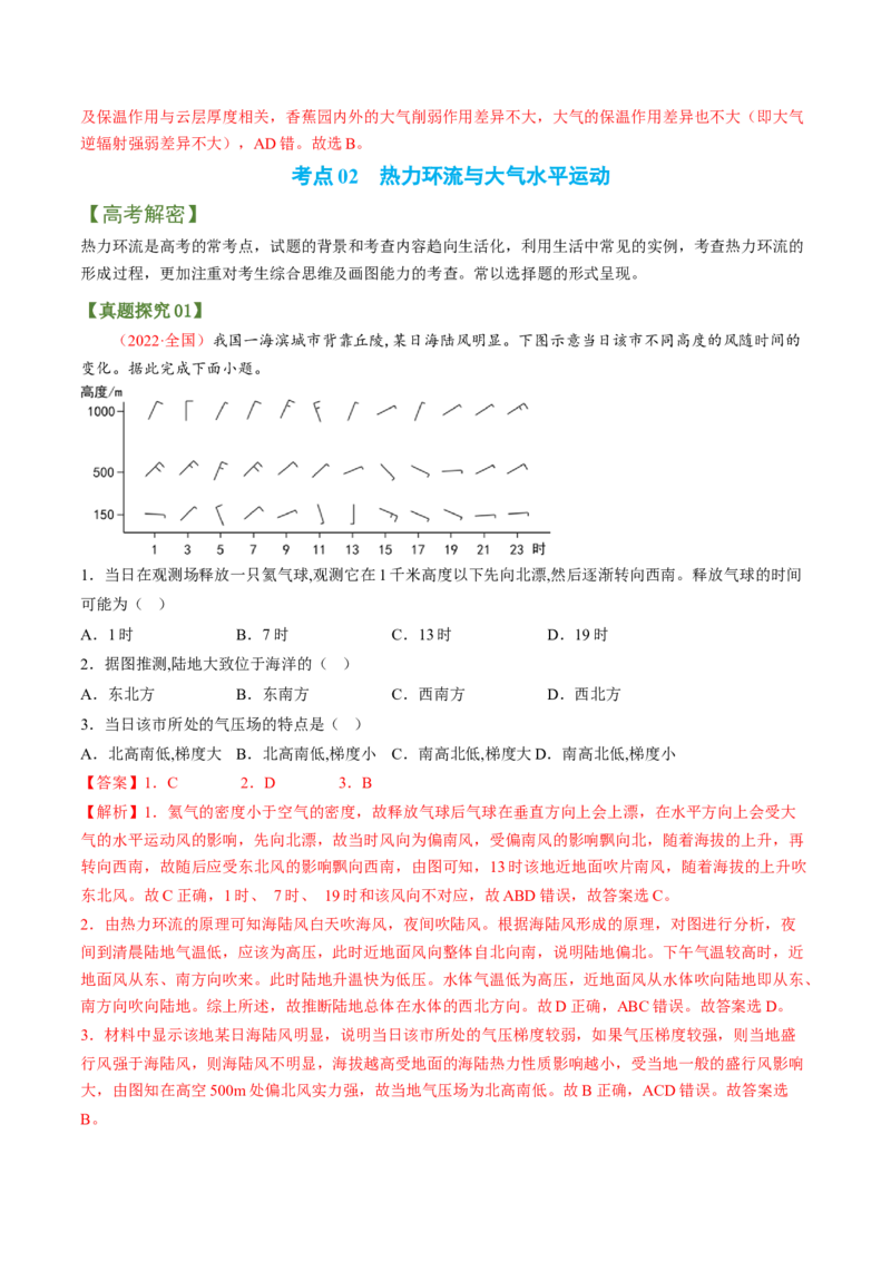 专题02大气运动规律（讲义）（word版）-高频考点解密2023年高考地理二轮专题复习课件+讲义+分层训练（新高考专用）_9.2025地理总复习_2023年新高考复习资料_二轮复习