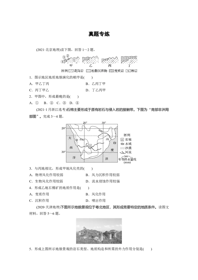 第一部分　第五章　第1讲　真题专练_9.2025地理总复习_2024年新高考资料_1.2024一轮复习_2024年高考地理一轮复习讲义（新人教版）_学生版在此文件夹_一轮复习89练_第一部分　自然地理