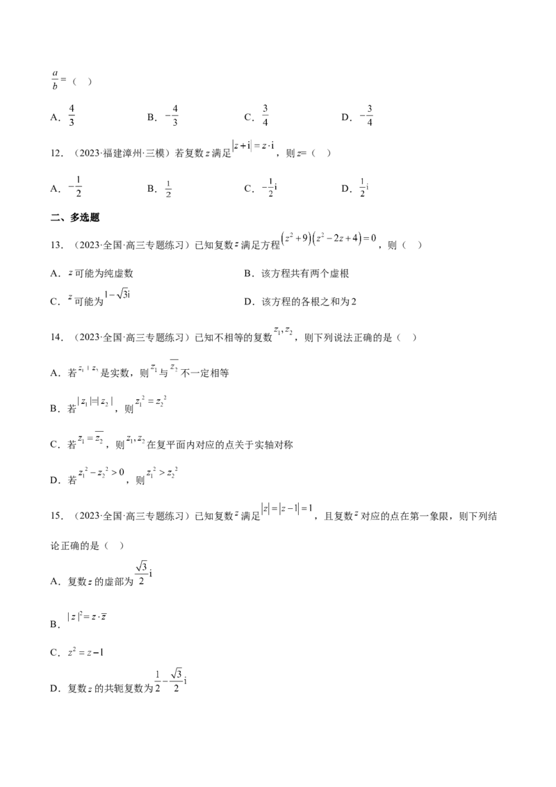 专题27复数的概念与运算(原卷版)_2.2025数学总复习_2023年新高考资料_2023年新高考数学知识点总结与题型精练（新高考地区专用）