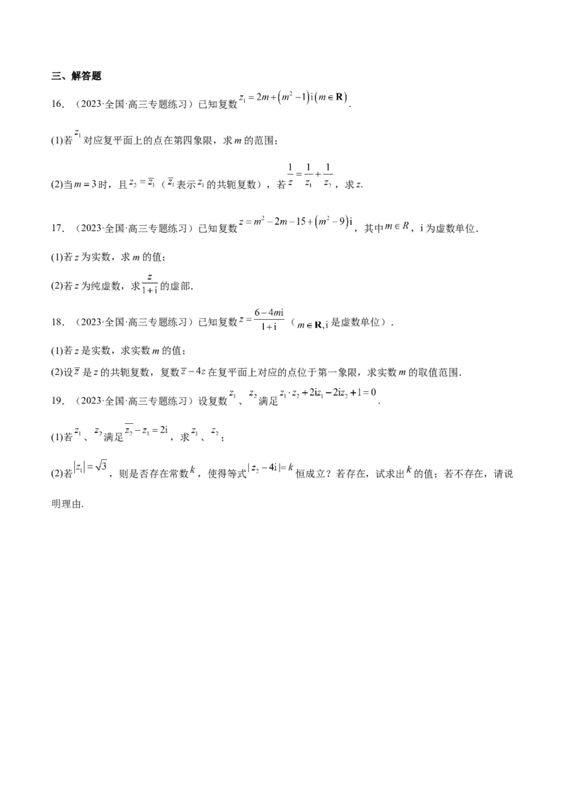 专题27复数的概念与运算(原卷版)_2.2025数学总复习_2023年新高考资料_2023年新高考数学知识点总结与题型精练（新高考地区专用）
