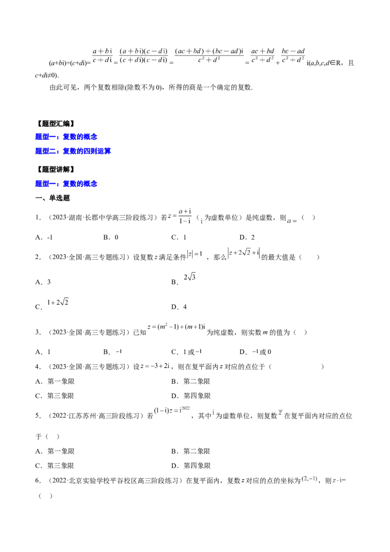 专题27复数的概念与运算(原卷版)_2.2025数学总复习_2023年新高考资料_2023年新高考数学知识点总结与题型精练（新高考地区专用）