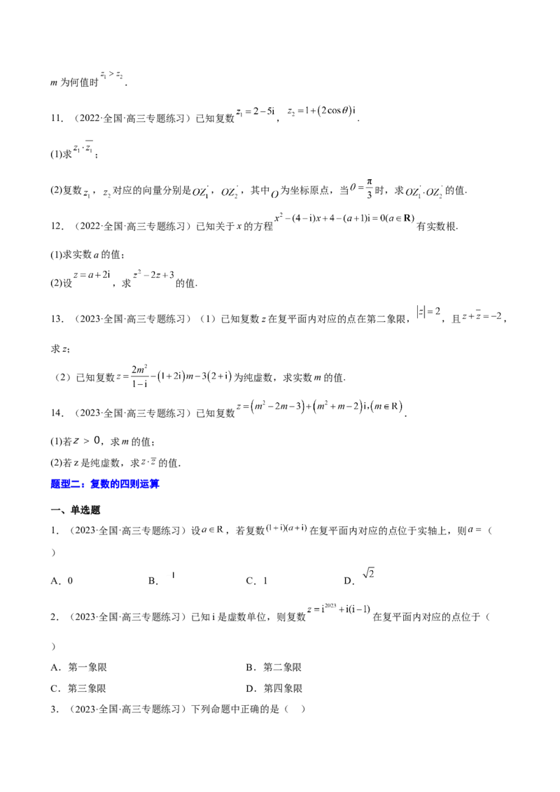 专题27复数的概念与运算(原卷版)_2.2025数学总复习_2023年新高考资料_2023年新高考数学知识点总结与题型精练（新高考地区专用）