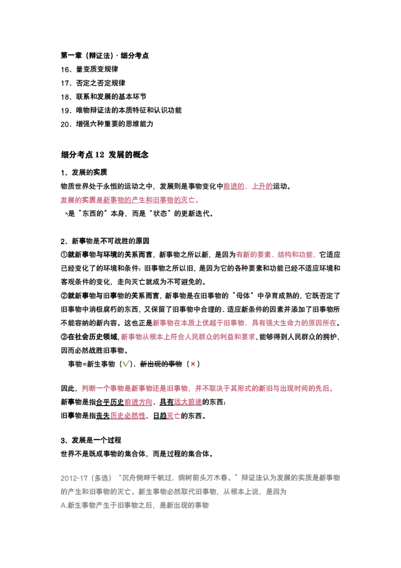 腿姐强化班笔记03.马原第一章辩证唯物论（2）-1_考研_政治_03.腿姐_25腿姐《强化班笔记》