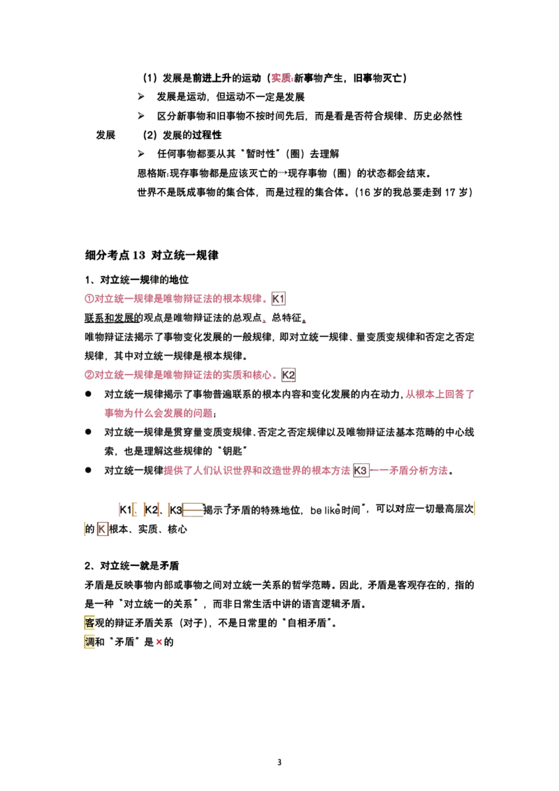 腿姐强化班笔记03.马原第一章辩证唯物论（2）-1_考研_政治_03.腿姐_25腿姐《强化班笔记》
