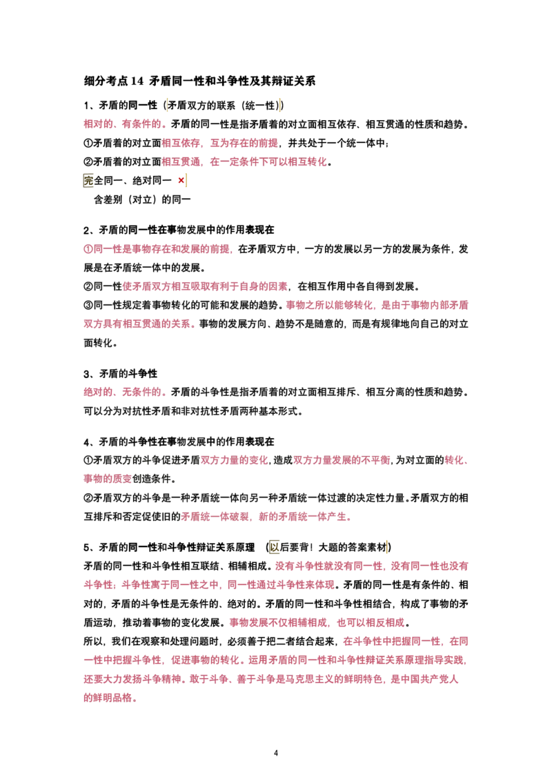 腿姐强化班笔记03.马原第一章辩证唯物论（2）-1_考研_政治_03.腿姐_25腿姐《强化班笔记》