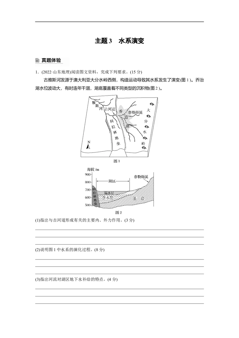 第一部分　素养2　专题5　主题3　水系演变_9.2025地理总复习_2025年新高考资料_二轮复习_2025年高考地理二轮复习讲义+专题强化练（学生版）_复习讲义