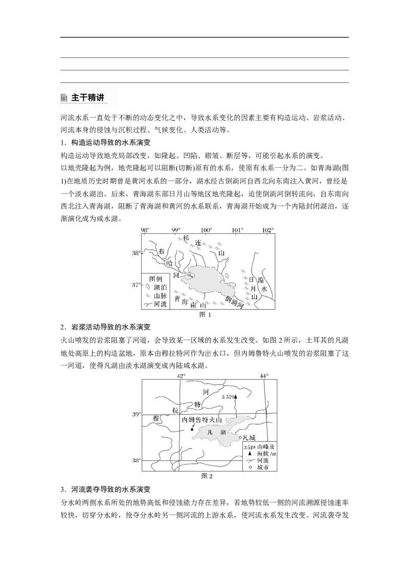 第一部分　素养2　专题5　主题3　水系演变_9.2025地理总复习_2025年新高考资料_二轮复习_2025年高考地理二轮复习讲义+专题强化练（学生版）_复习讲义