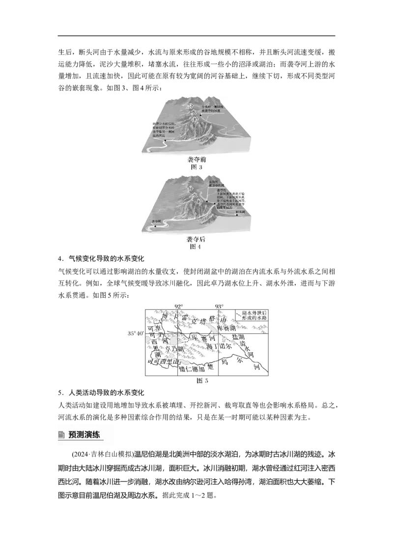 第一部分　素养2　专题5　主题3　水系演变_9.2025地理总复习_2025年新高考资料_二轮复习_2025年高考地理二轮复习讲义+专题强化练（学生版）_复习讲义