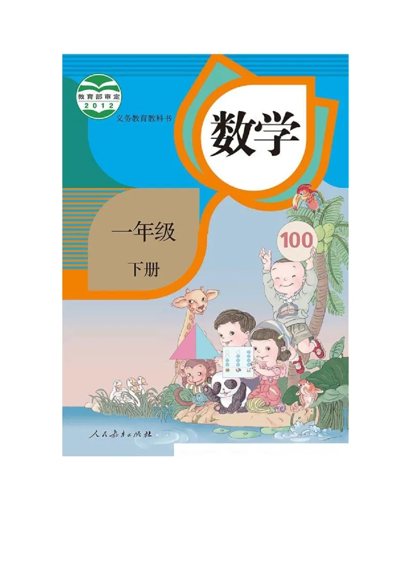 一年级下册(1)_教资初高中_教资面试2025教资面试备考资料合集_教资面试资料合集_2025教资面试资料_25上教资面试-小学资料包_20教材：全册_小学_小学数学