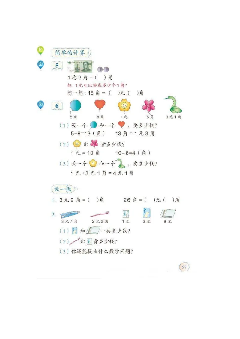 一年级下册(1)_教资初高中_教资面试2025教资面试备考资料合集_教资面试资料合集_2025教资面试资料_25上教资面试-小学资料包_20教材：全册_小学_小学数学