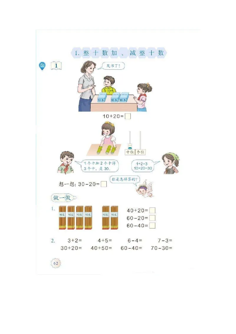 一年级下册(1)_教资初高中_教资面试2025教资面试备考资料合集_教资面试资料合集_2025教资面试资料_25上教资面试-小学资料包_20教材：全册_小学_小学数学