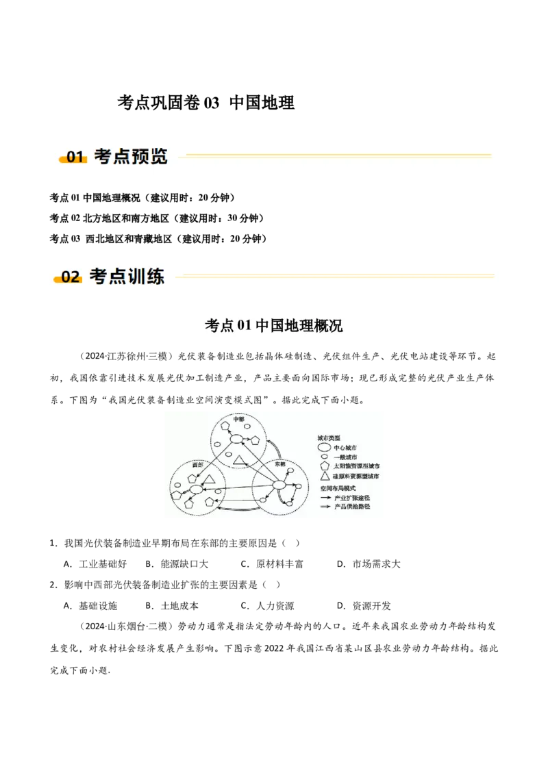 考点巩固卷03中国地理-2025年高考地理一轮复习考点通关卷（新高考通用）（原卷版）_9.2025地理总复习_2025年新高考资料_一轮复习_2025年高考地理一轮复习考点通关卷（新高考通用）
