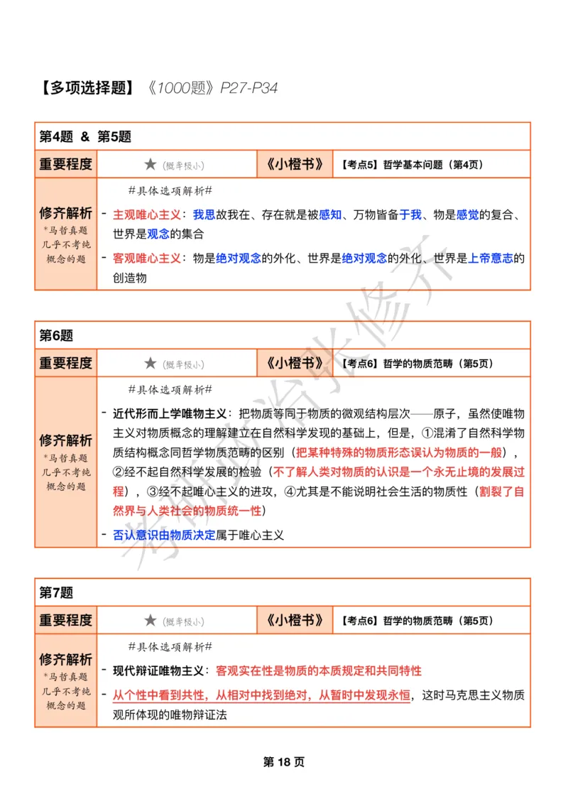 DAY05修齐1000题逐题解析手册免费分享_考研_16.2026考研政治清北成硕_00.电子讲义_张修齐肖1000带刷