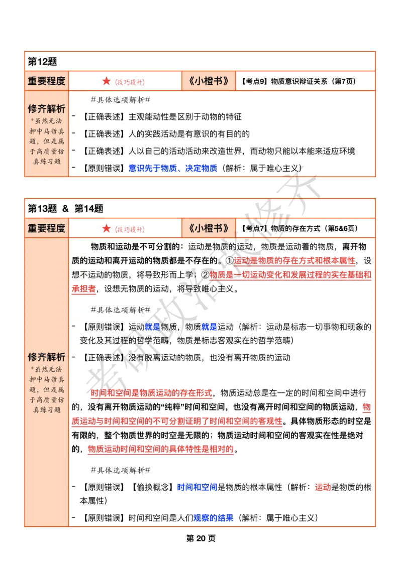 DAY05修齐1000题逐题解析手册免费分享_考研_16.2026考研政治清北成硕_00.电子讲义_张修齐肖1000带刷