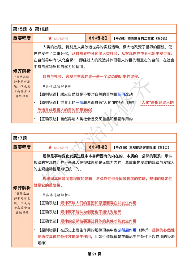 DAY05修齐1000题逐题解析手册免费分享_考研_16.2026考研政治清北成硕_00.电子讲义_张修齐肖1000带刷